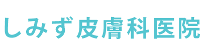 しみず皮膚科医院 米子市角盤町 後藤駅